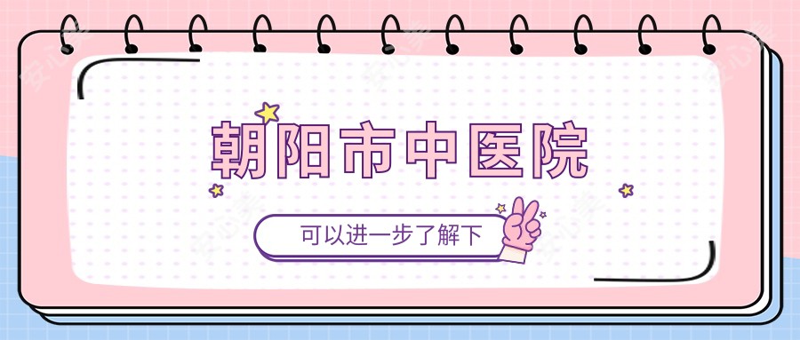 朝阳市中医院