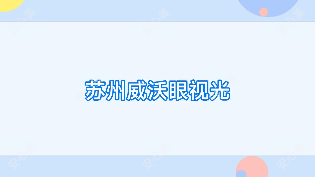 苏州威沃眼视光