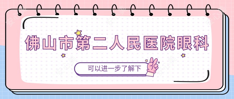 佛山市第二人民医院眼科