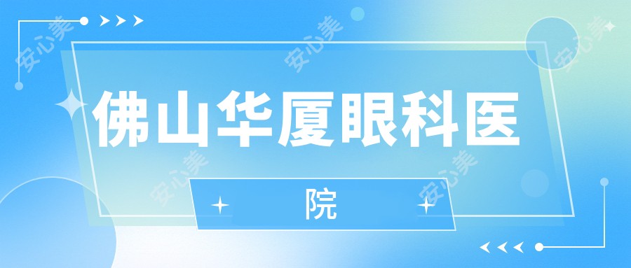 佛山华厦眼科医院