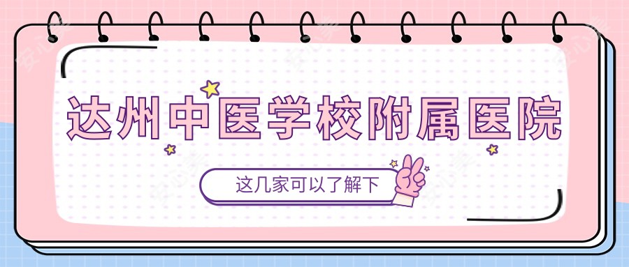 达州中医学校附属医院