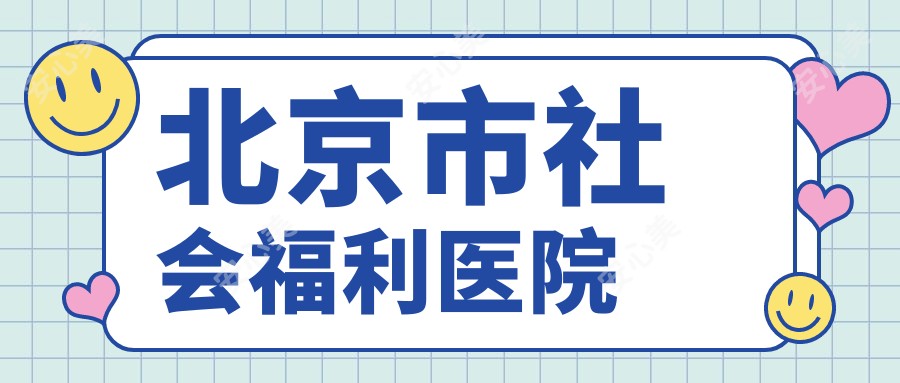 北京市社会福利医院