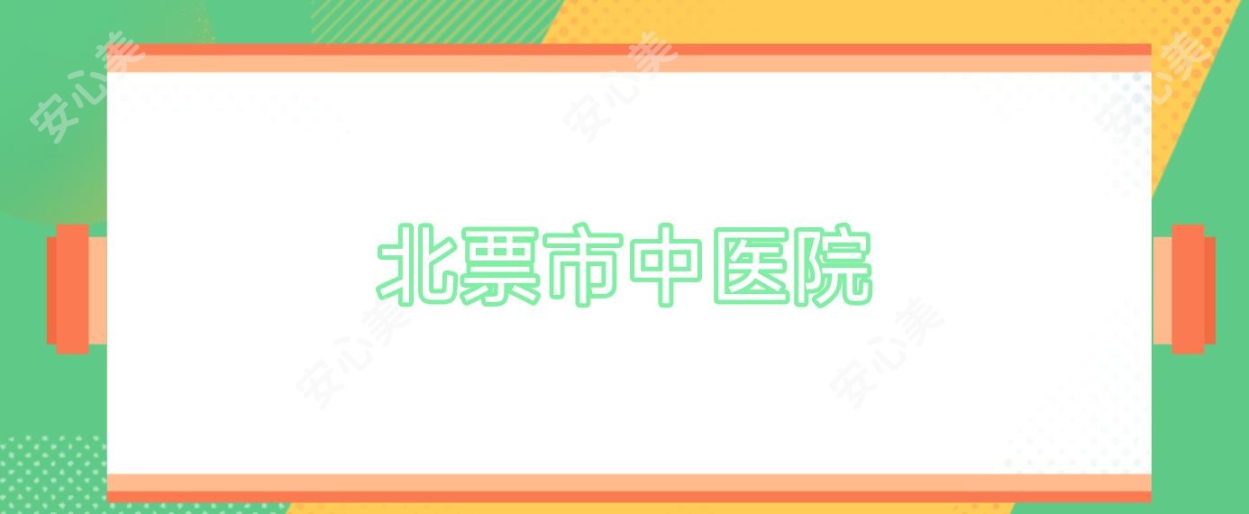 北票市中医院