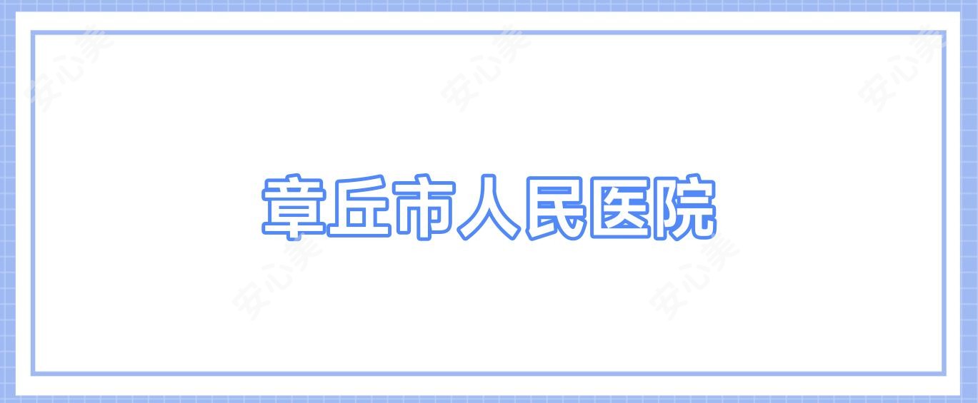章丘市人民医院