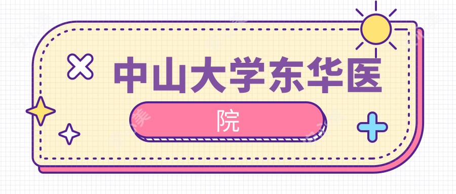 中山大学东华医院