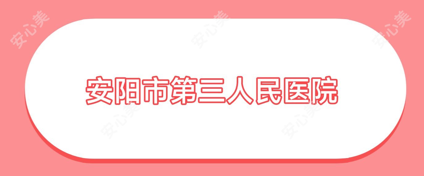 安阳市第三人民医院