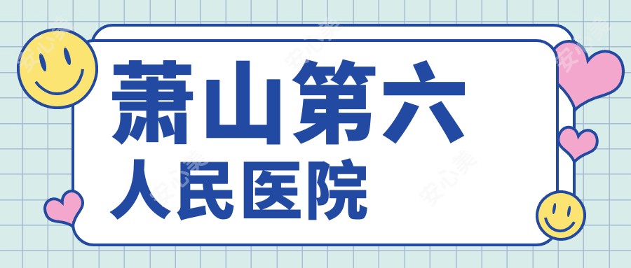 萧山第六人民医院