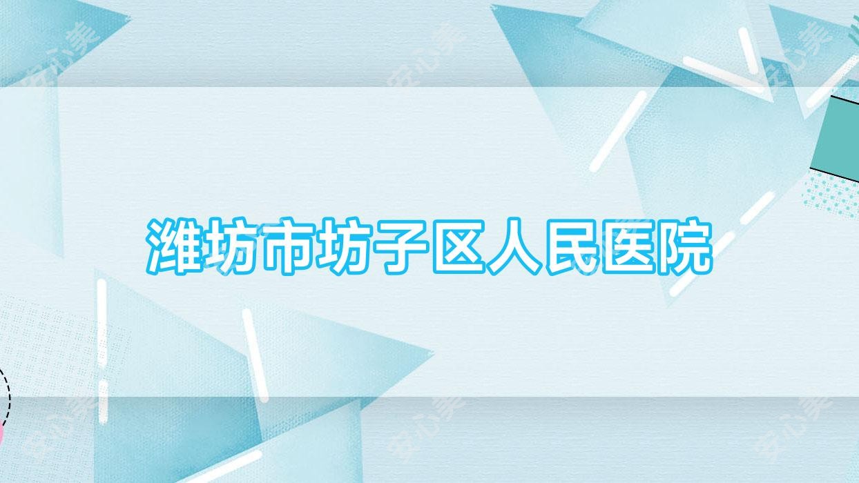 潍坊市坊子区人民医院