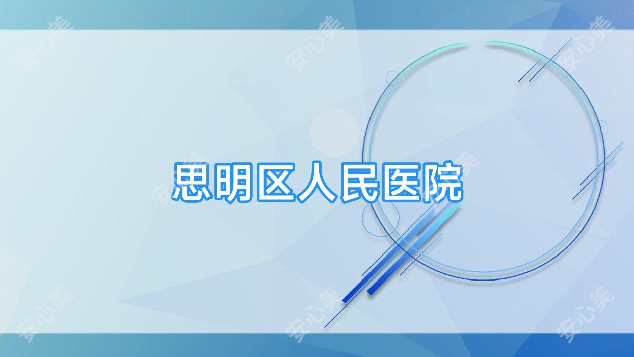 思明区人民医院