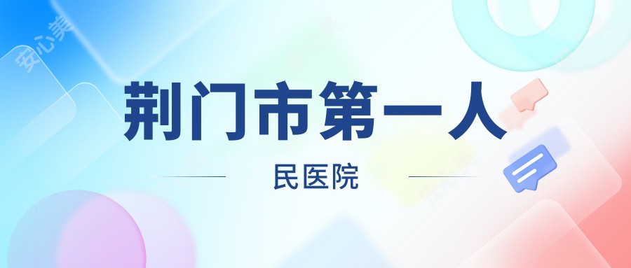 荆门市一人民医院
