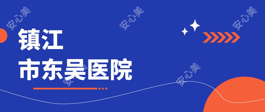 镇江市东吴医院