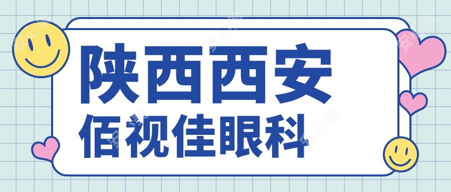 陕西西安佰视佳眼科