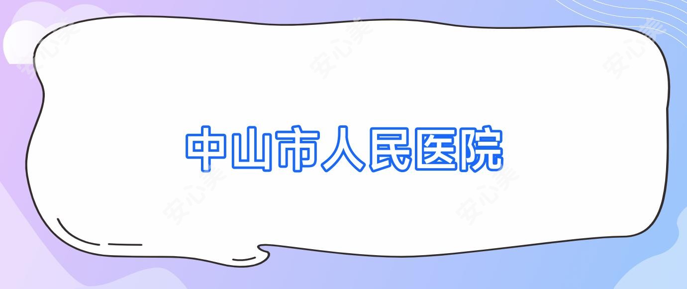 中山市人民医院