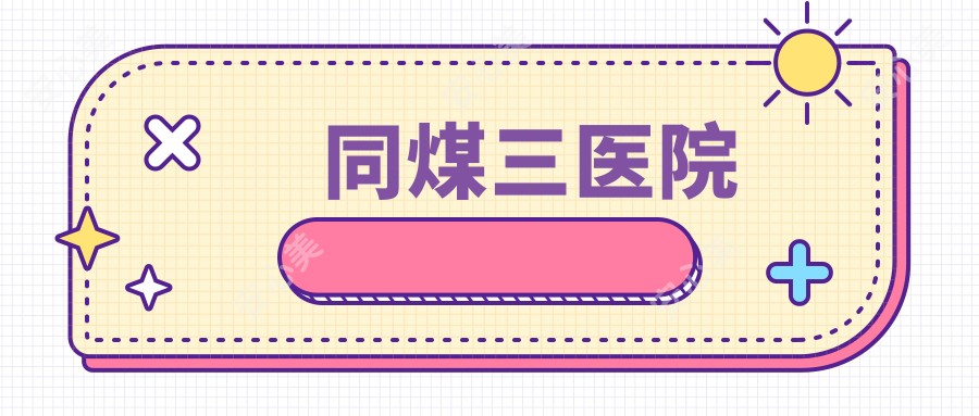 同煤三医院
