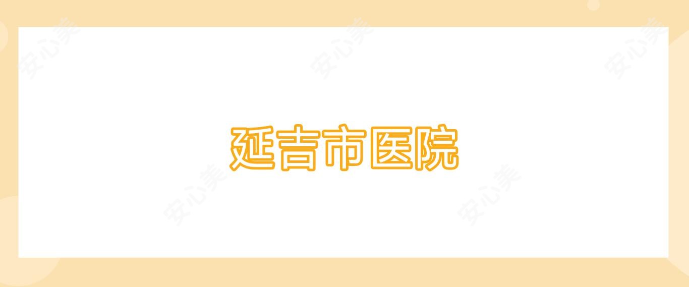 延吉市医院