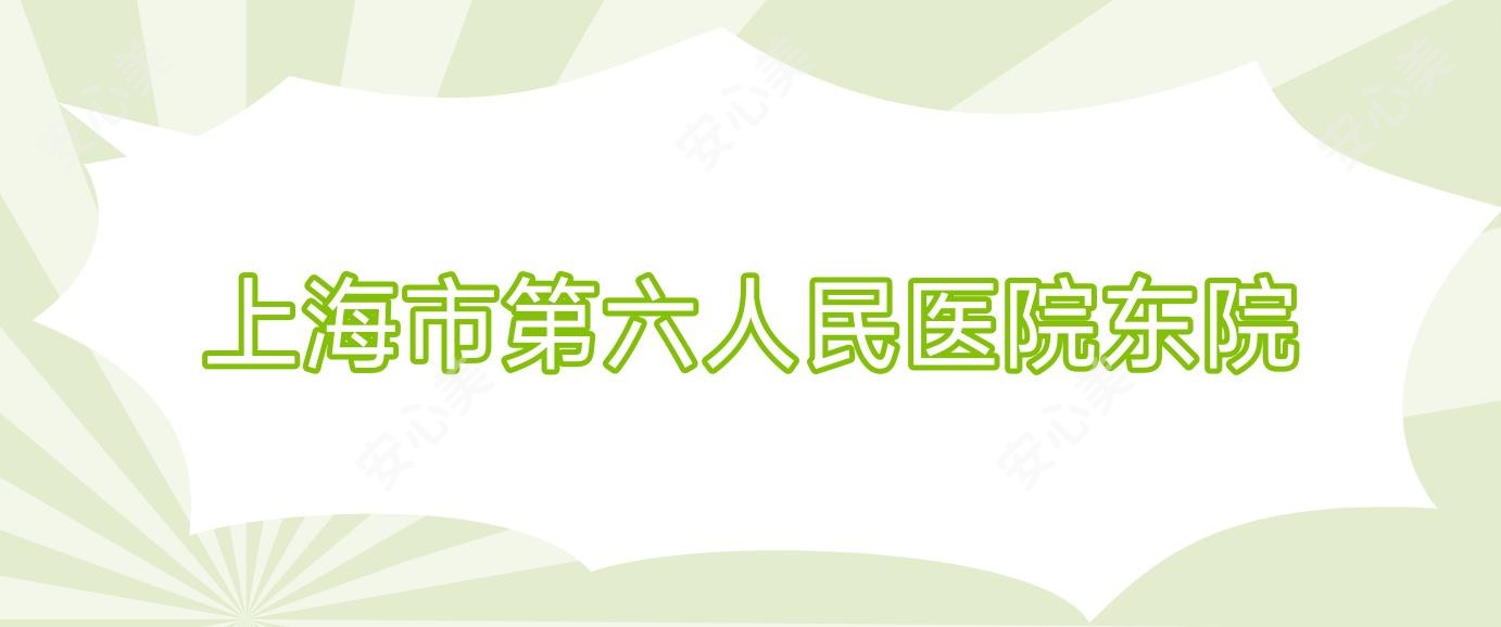上海市第六人民医院东院