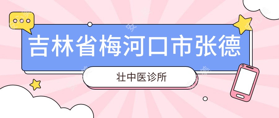 吉林省梅河口市张德壮中医诊所