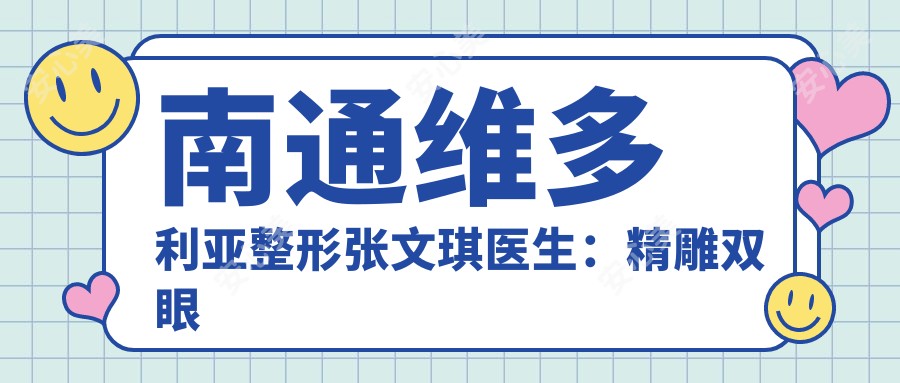 南通维多利亚整形张文琪医生:微雕双眼皮与鼻部综合塑美医生