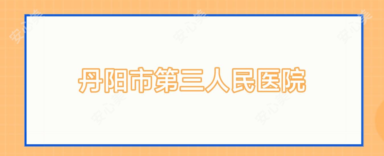 丹阳市第三人民医院