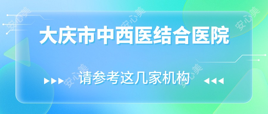 大庆市中西医结合医院