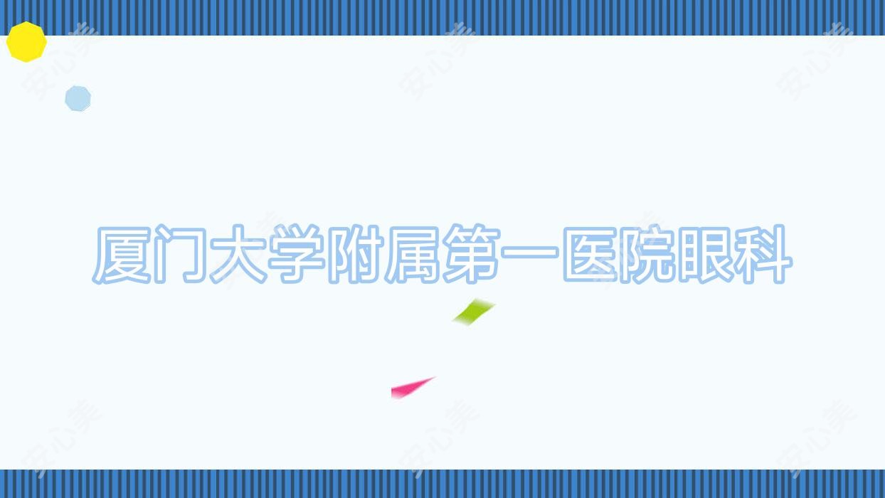 厦门大学附属一医院眼科