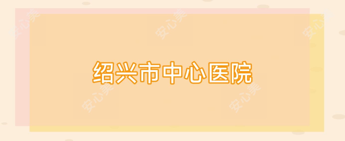 绍兴市中心医院