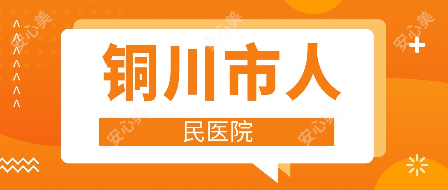 铜川市人民医院