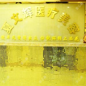 夏文辉医疗美容