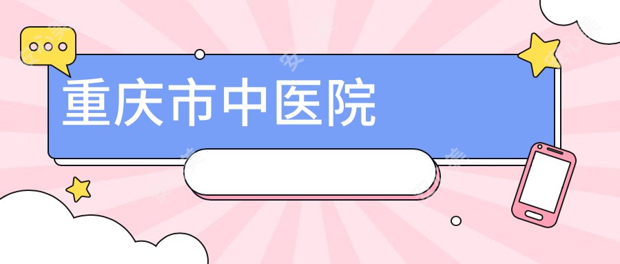 重庆市中医院