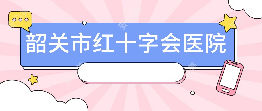 韶关市红十字会医院