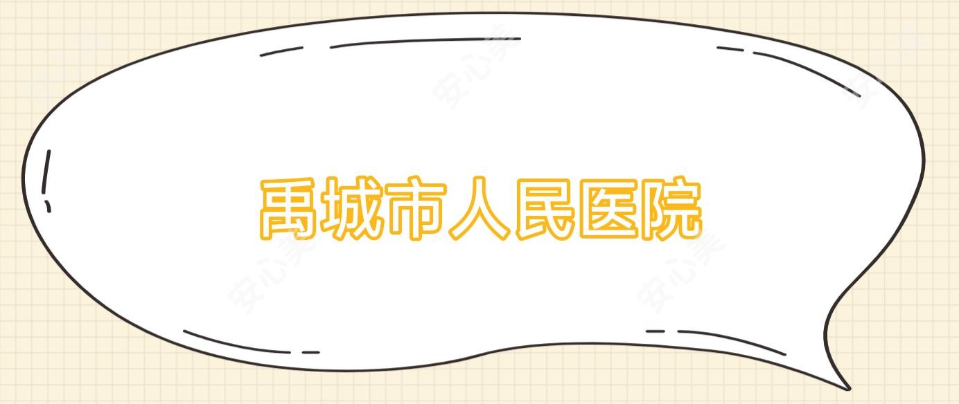 禹城市人民医院
