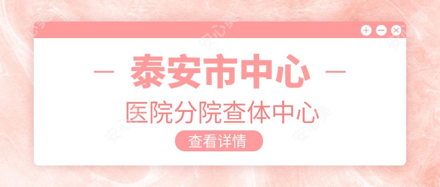 泰安市中心医院分院查体中心