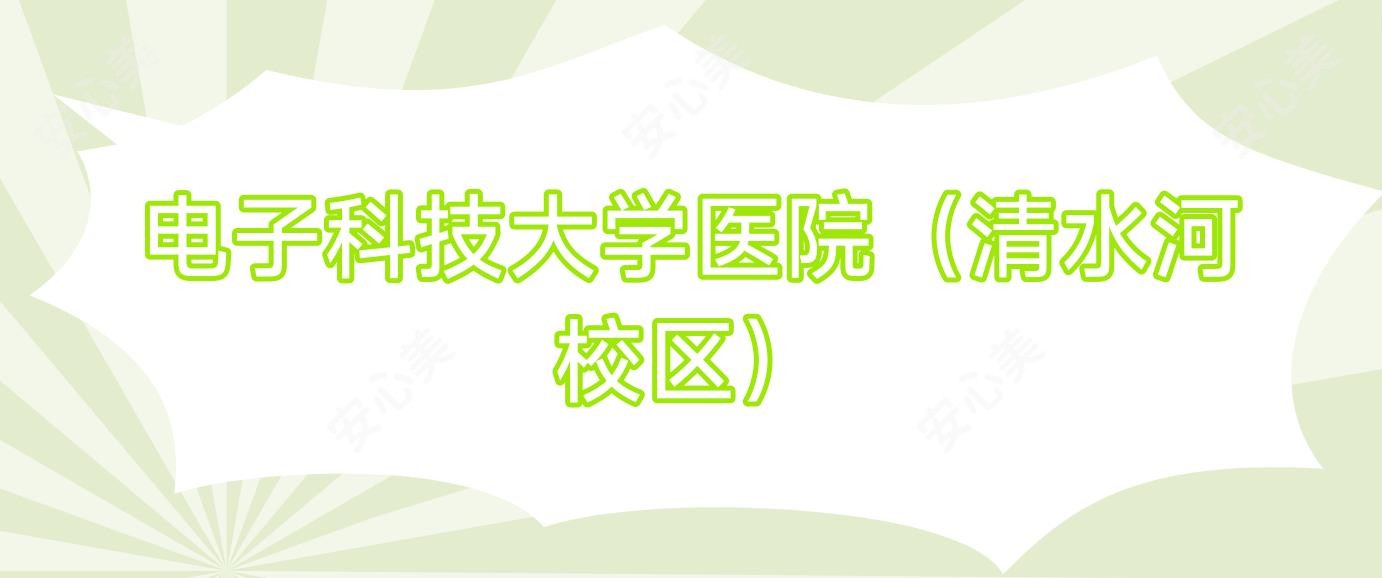 电子科技大学医院（清水河校区）