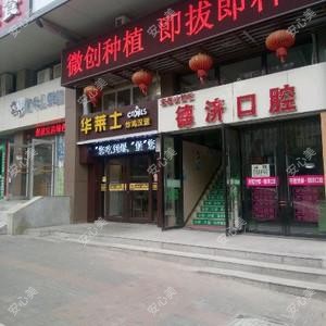 宜昌高新区德济口腔