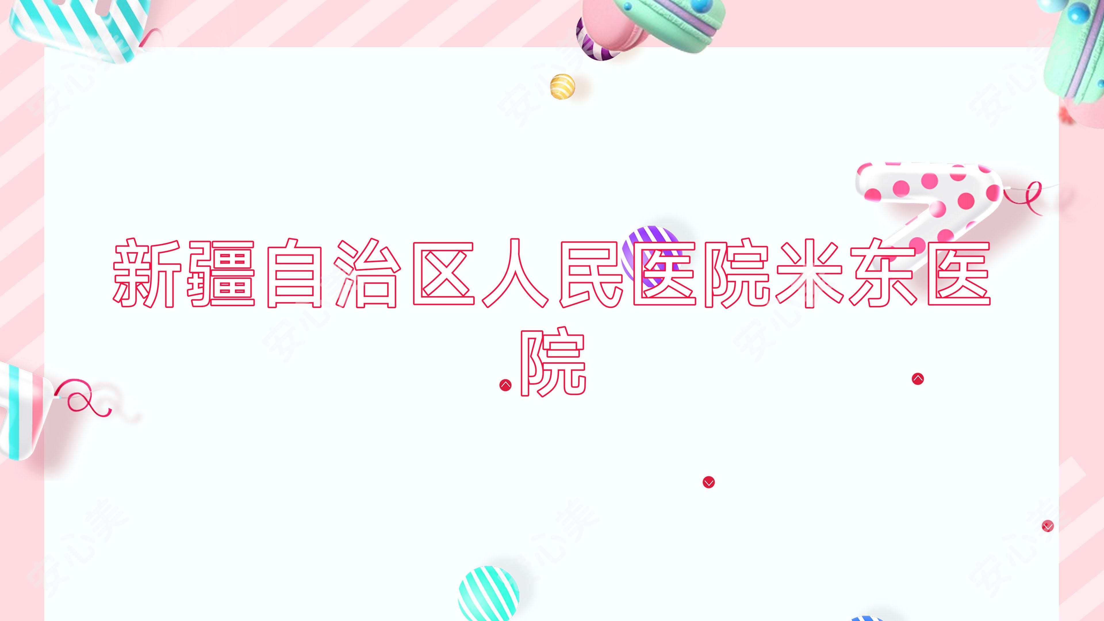 新疆自治区人民医院米东医院
