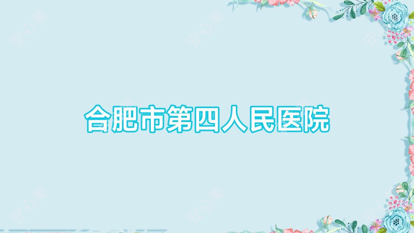 合肥市第四人民医院