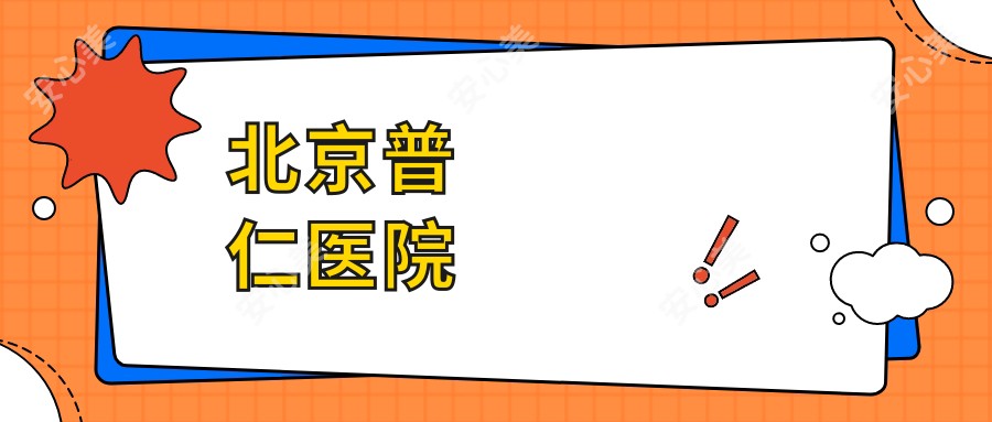 北京普仁医院