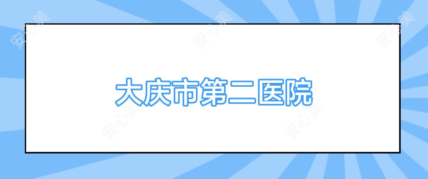 大庆市第二医院