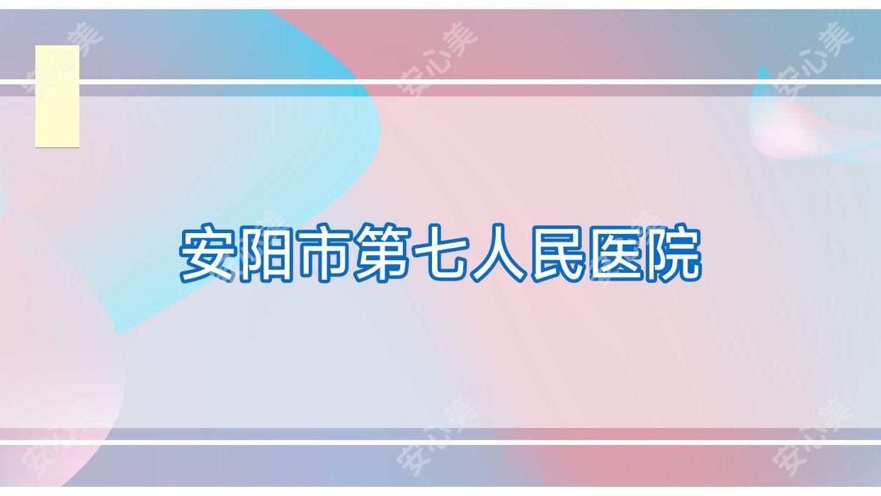 安阳市第七人民医院