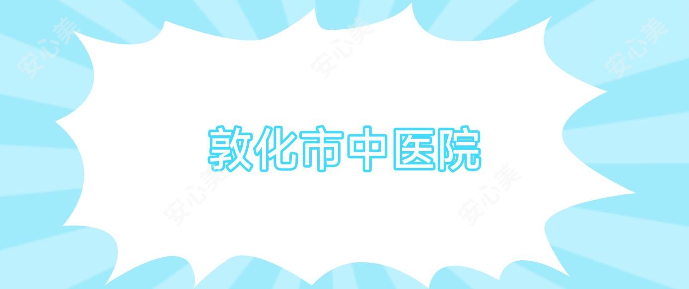 敦化市中医院