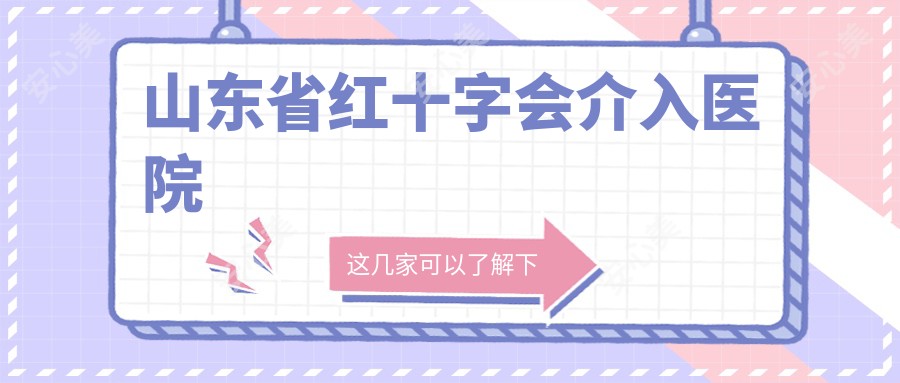 山东省红十字会介入医院