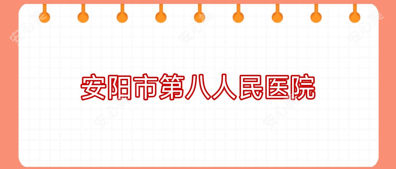 安阳市第八人民医院