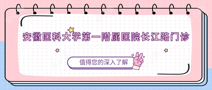 安徽医科大学一附属医院长江路门诊部