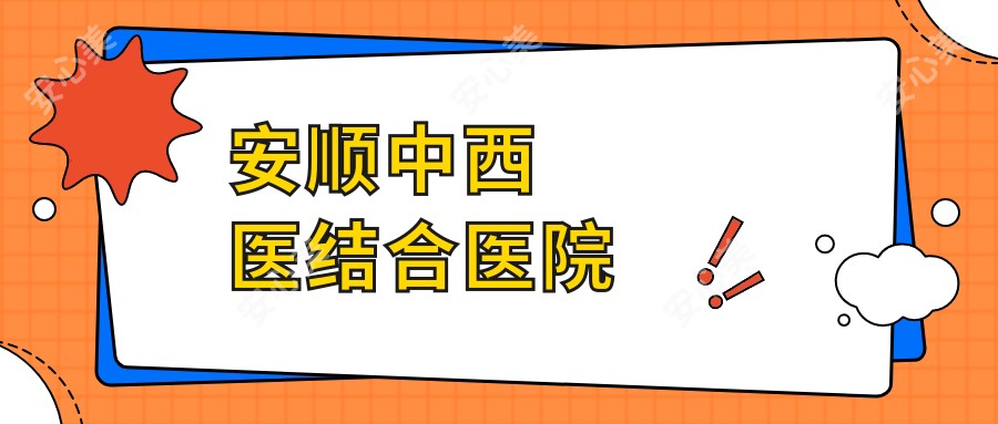安顺中西医结合医院