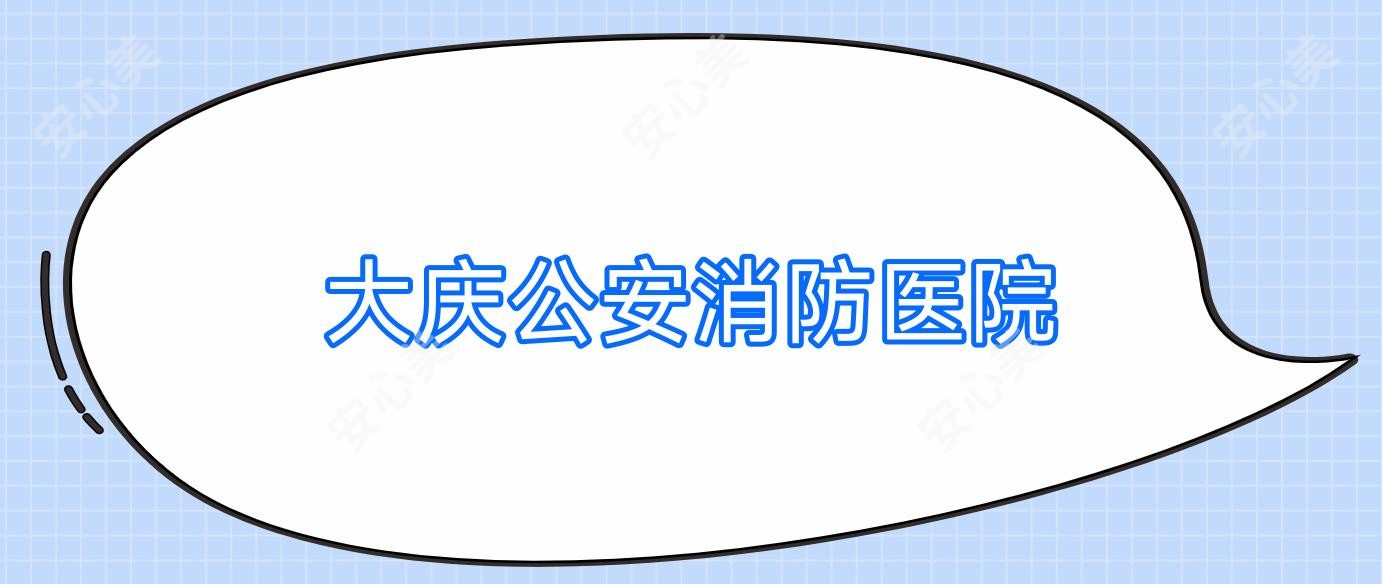 大庆公安消防医院