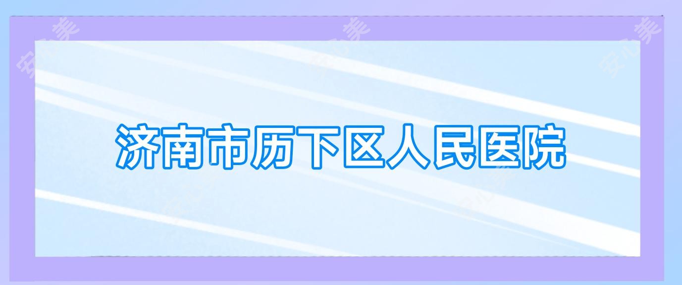 济南市历下区人民医院