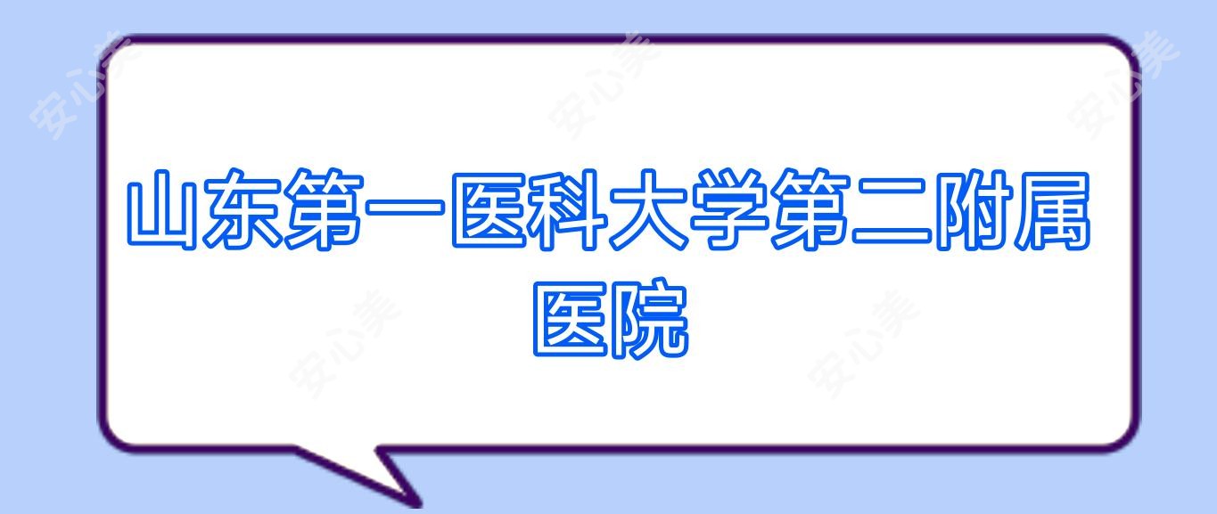 山东一医科大学第二附属医院