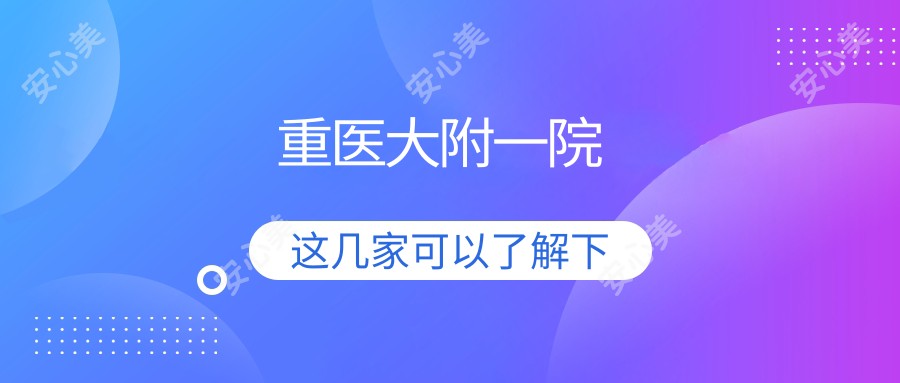 重医大附一院