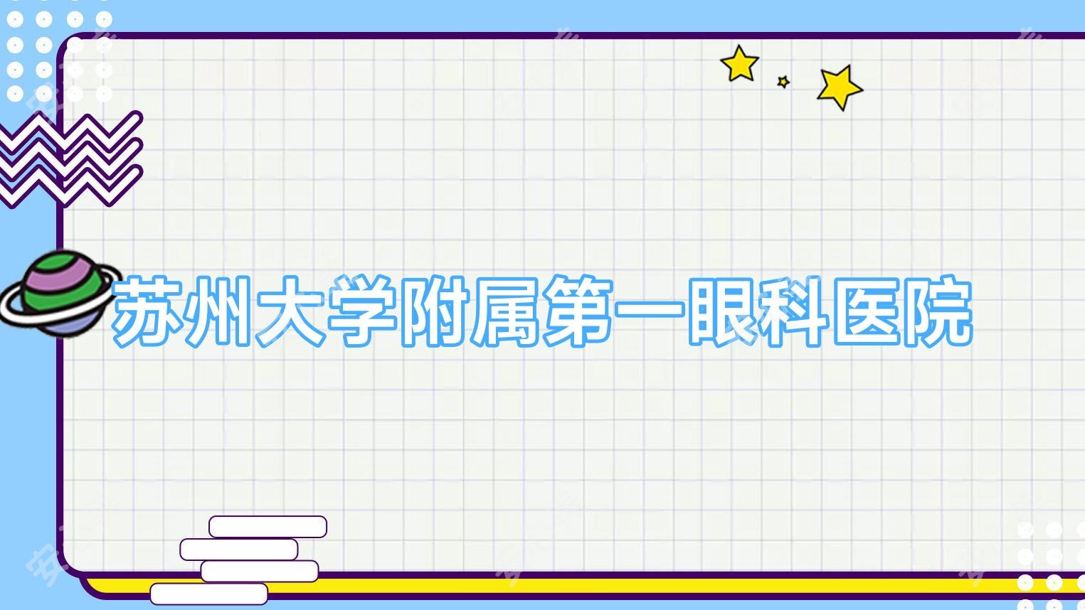 苏州大学附属一眼科医院