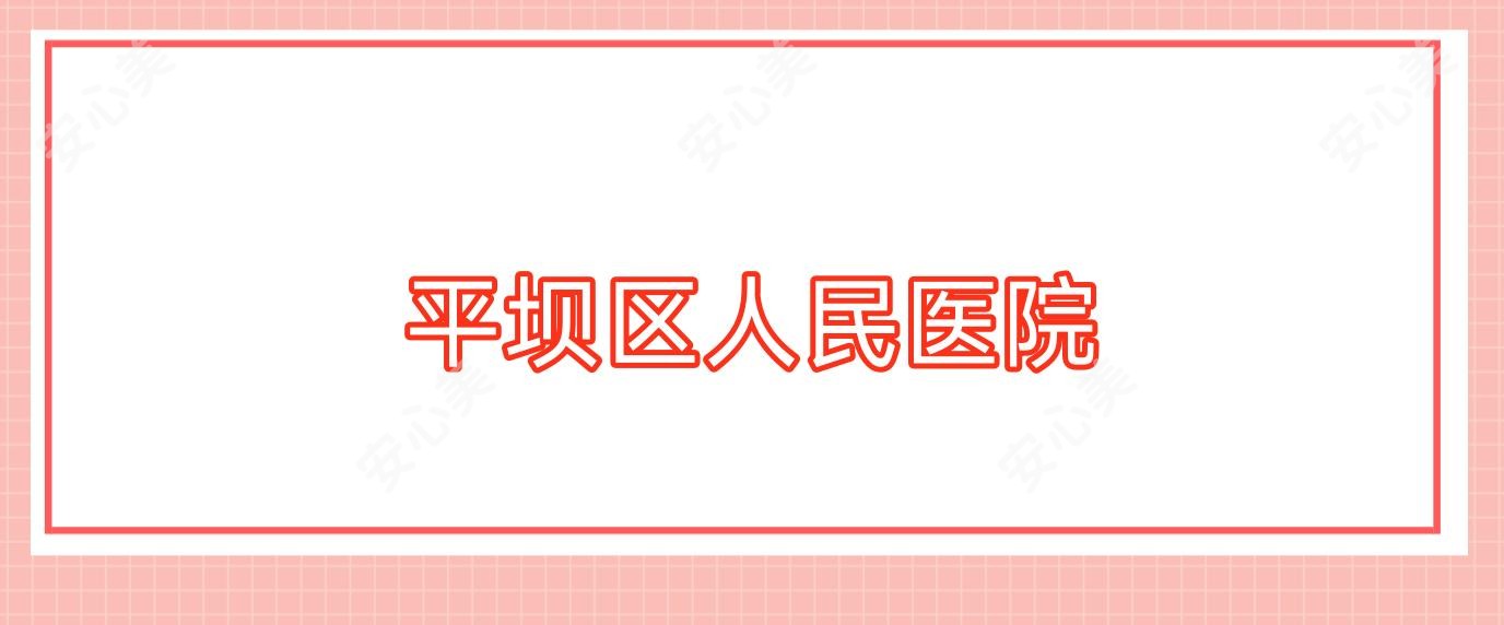 平坝区人民医院